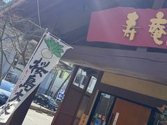 -黒豚料理 寿庵(中央駅西口店)