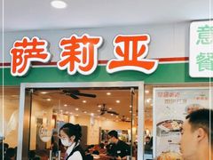 -萨莉亚意式餐厅(特力时尚汇店)