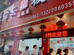 门面-章云板鸭(总店)