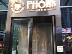 -PHO爺·越南料理(亦庄大族广场店)