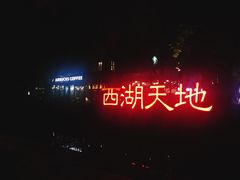 -西湖天地