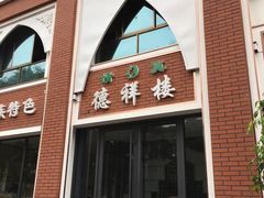 门面-德祥楼(春风广场店)