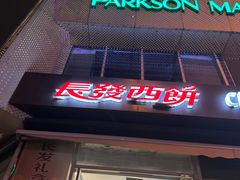 -长发西饼(临顿路店)