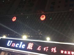 门面-戴叔叔龙虾馆·麻辣小龙虾