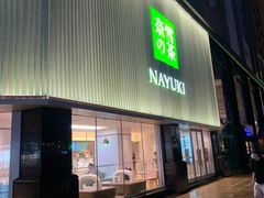 门面-奈雪的茶(大连新玛特店)
