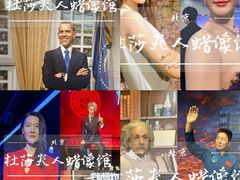 -北京杜莎夫人蜡像馆
