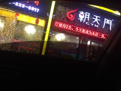 -朝天门火锅(围场店)