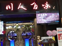 门面-川人百味(万达店)