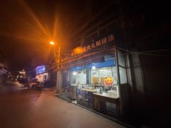 -老字号贾家肉丸糊辣汤(光明巷店)