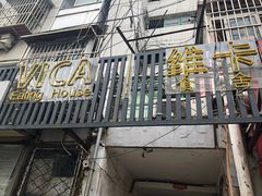 门面-维卡食舍(户部山店)
