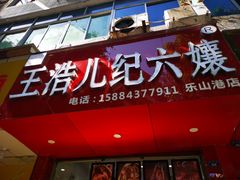 门面-王浩儿纪六孃甜皮鸭(东大街店)