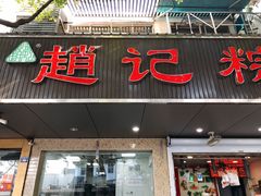 门面-赵记粽子(司前街店)