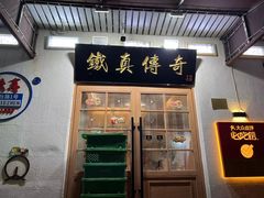 -铁真·没分店·刨冰·红焖羊肉
