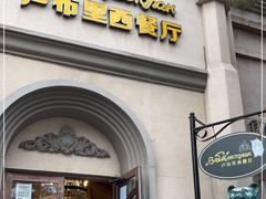 门面-卢布里西餐厅(海拉尔店)