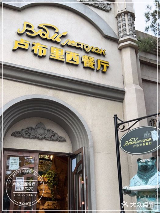 卢布里西餐厅(海拉尔店)门面图片