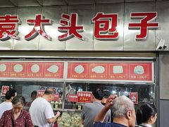 -袁大头包子(光华路店)