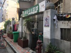-勇猛子川菜馆(新军路店)