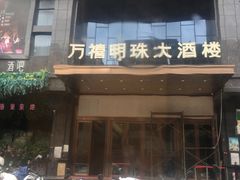 门面-万禧明珠大酒楼(海丰店)