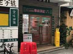 门面-華叔茶記