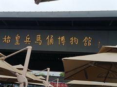 -秦始皇帝陵博物院(兵马俑)