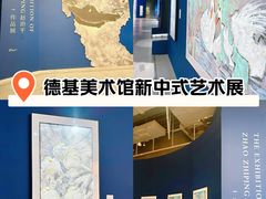 -德基艺术博物馆