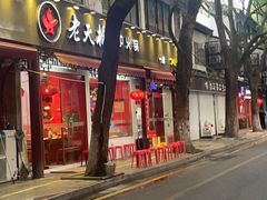 -老天桥蛙炉火锅(姑苏总店)