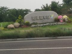 -阳澄湖半岛旅游度假区