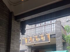 -星巴克臻选(成都宽窄巷子店)