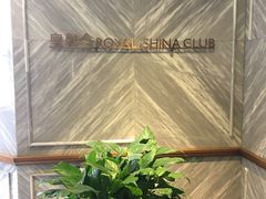 门面-皇朝会.经典传统粤菜(外滩店)
