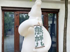 -熙古里艺术村