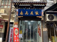 -志亮灌汤蒸饺·清真(庙后街店)