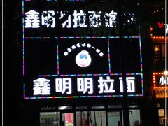 -鑫明明拉面(宁化路店)