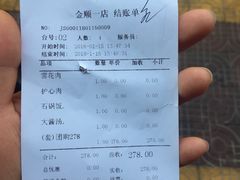 账单-金顺碳烤肉(1号店)