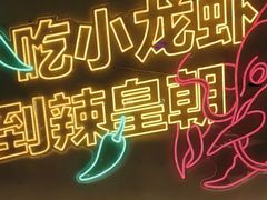 -辣皇朝小龙虾(六一店)
