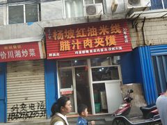 门面-老字号杨坡红油米线腊汁肉夹馍(东四道巷店)