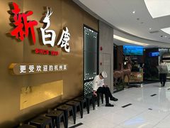 -新白鹿餐厅(虹桥南丰城店)