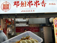 -邓姐串串香(水围店)