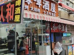 -人和啤酒屋海鲜大排档(营口路店)