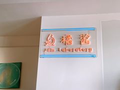 -橘酱餐厅