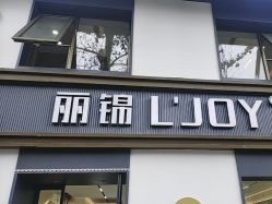-LJOY丽锦造型·烫发染发
