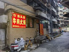 -柴头哥·牛肉火锅(爱民路店)