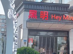 -黑明餐厅(白鹭洲店)