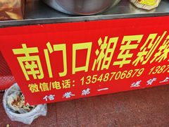 -南门口湘军剁辣椒老店(老长沙第一品牌店)