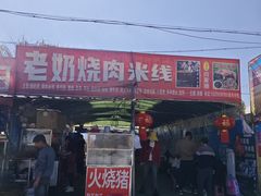 -老奶烧肉米线