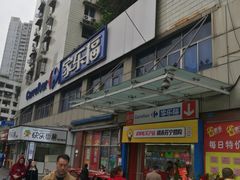 -家乐福(金观音店)