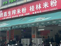 -胜嘉生榨米粉(科园总店)