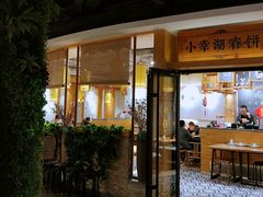 门面-小幸湖春饼(悦茂购物中心店)