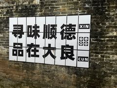 -民信老铺(双皮奶博物馆店)