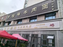 -伊穆祥牛肉面总店·清真