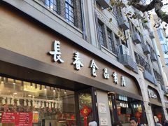 -上海市长春食品商店(淮海中路店)